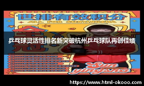 乒乓球灵活性排名新突破杭州乒乓球队再创佳绩