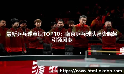 最新乒乓球意识TOP10：南京乒乓球队强势崛起引领风潮