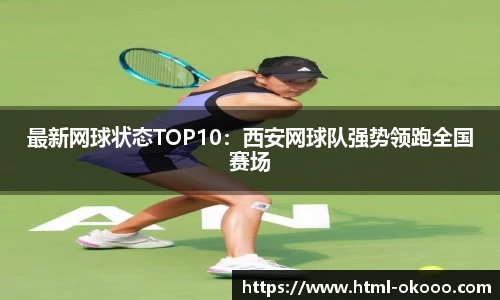 最新网球状态TOP10：西安网球队强势领跑全国赛场