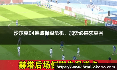 沙尔克04连败保级危机，加势必谋求突围