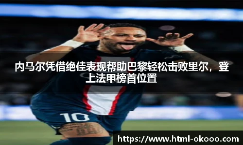 内马尔凭借绝佳表现帮助巴黎轻松击败里尔，登上法甲榜首位置