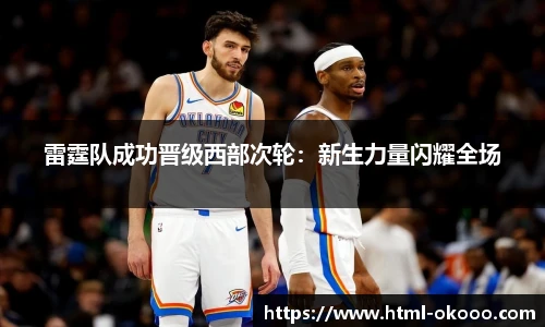 雷霆队成功晋级西部次轮：新生力量闪耀全场