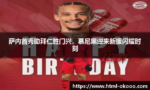 萨内首秀助拜仁胜门兴，慕尼黑迎来新援闪耀时刻