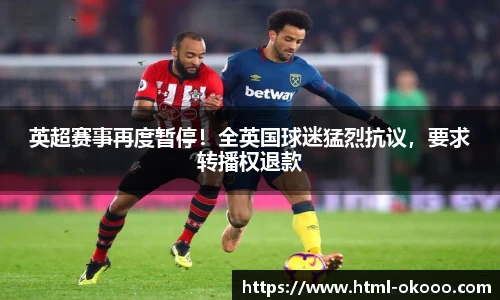 英超赛事再度暂停！全英国球迷猛烈抗议，要求转播权退款