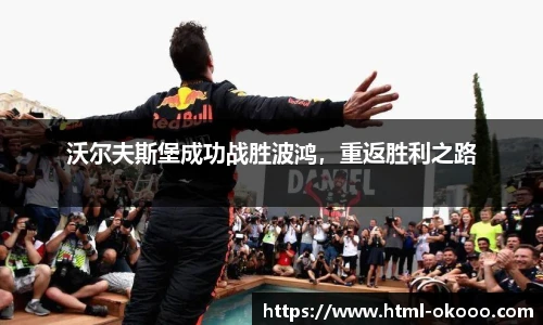 沃尔夫斯堡成功战胜波鸿，重返胜利之路