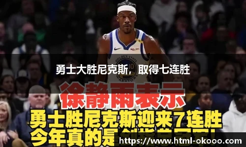 勇士大胜尼克斯，取得七连胜