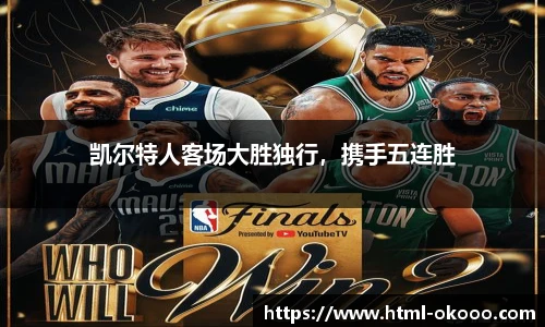 凯尔特人客场大胜独行，携手五连胜