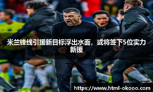 米兰锋线引援新目标浮出水面，或将签下5位实力新援