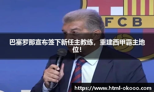 巴塞罗那宣布签下新任主教练，重建西甲霸主地位！