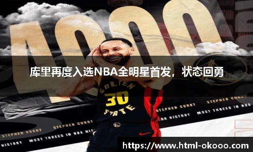 库里再度入选NBA全明星首发，状态回勇