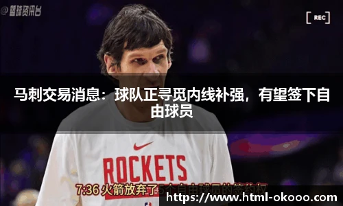 马刺交易消息：球队正寻觅内线补强，有望签下自由球员