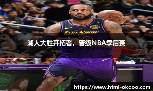 湖人大胜开拓者，晋级NBA季后赛