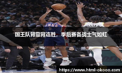 国王队背靠背连胜，季后赛备战士气如虹