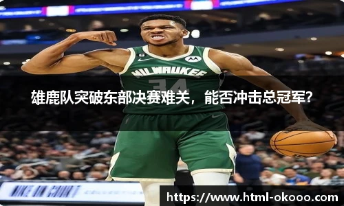 雄鹿队突破东部决赛难关，能否冲击总冠军？