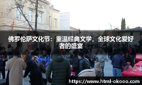 佛罗伦萨文化节：重温经典文学，全球文化爱好者的盛宴