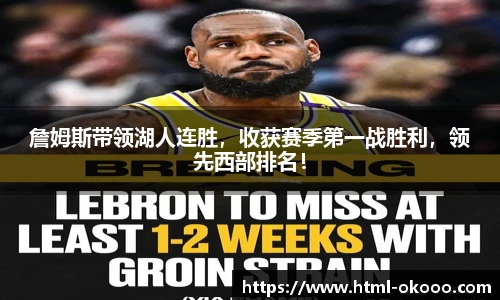 詹姆斯带领湖人连胜，收获赛季第一战胜利，领先西部排名！