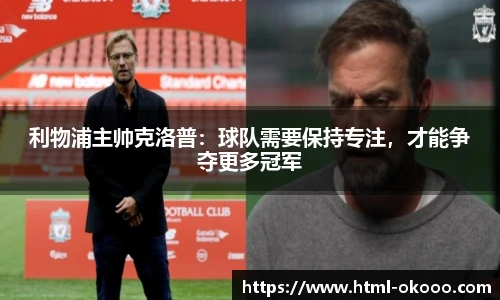 利物浦主帅克洛普：球队需要保持专注，才能争夺更多冠军