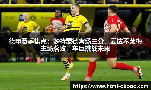 德甲赛季焦点：多特蒙德客场三分，云达不莱梅主场落败，车臣挑战未果