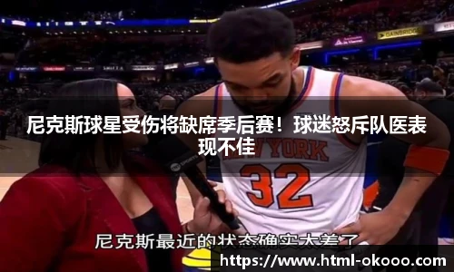 尼克斯球星受伤将缺席季后赛！球迷怒斥队医表现不佳