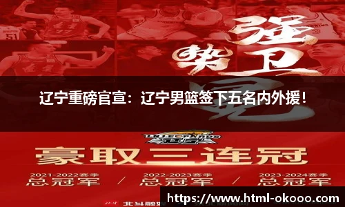 辽宁重磅官宣：辽宁男篮签下五名内外援！