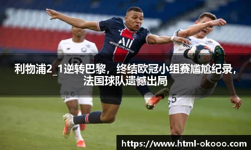 利物浦2_1逆转巴黎，终结欧冠小组赛尴尬纪录，法国球队遗憾出局