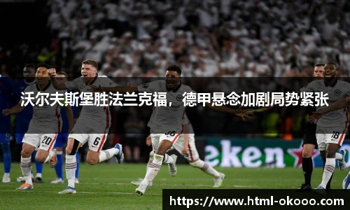沃尔夫斯堡胜法兰克福，德甲悬念加剧局势紧张