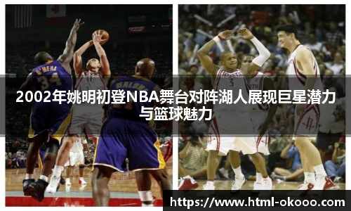 2002年姚明初登NBA舞台对阵湖人展现巨星潜力与篮球魅力