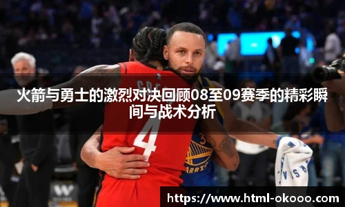 火箭与勇士的激烈对决回顾08至09赛季的精彩瞬间与战术分析