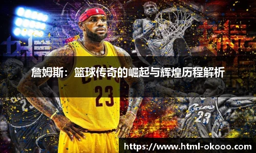 詹姆斯：篮球传奇的崛起与辉煌历程解析