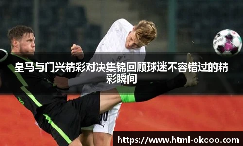 皇马与门兴精彩对决集锦回顾球迷不容错过的精彩瞬间