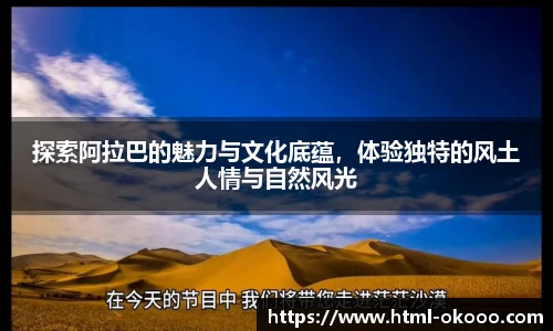 探索阿拉巴的魅力与文化底蕴，体验独特的风土人情与自然风光