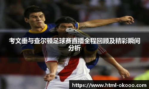 考文垂与查尔顿足球赛直播全程回顾及精彩瞬间分析