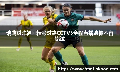 瑞典对阵韩国精彩对决CCTV5全程直播助你不容错过