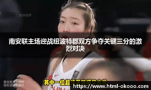 南安联主场迎战纽波特郡双方争夺关键三分的激烈对决