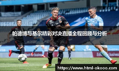 帕德博与基尔精彩对决直播全程回顾与分析