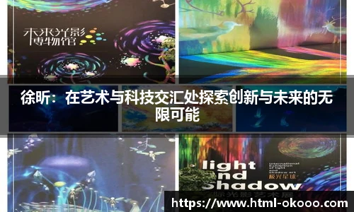 徐昕：在艺术与科技交汇处探索创新与未来的无限可能