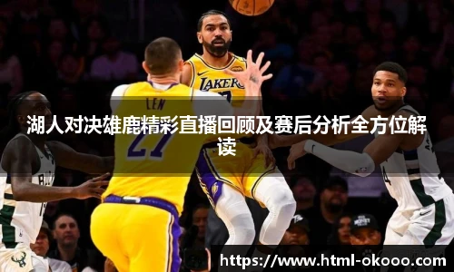 湖人对决雄鹿精彩直播回顾及赛后分析全方位解读