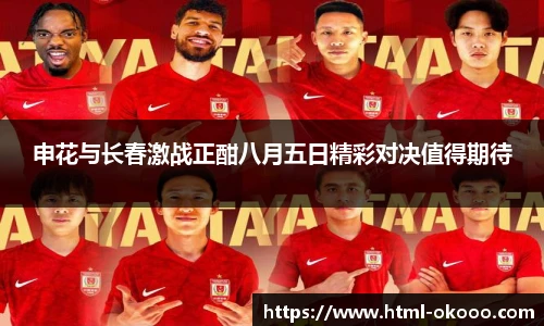 申花与长春激战正酣八月五日精彩对决值得期待