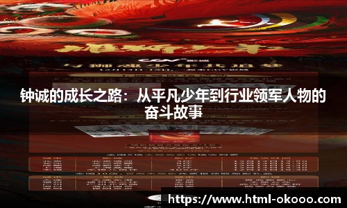 钟诚的成长之路：从平凡少年到行业领军人物的奋斗故事