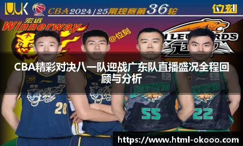 CBA精彩对决八一队迎战广东队直播盛况全程回顾与分析