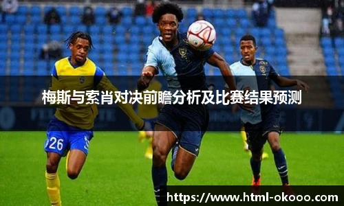 梅斯与索肖对决前瞻分析及比赛结果预测
