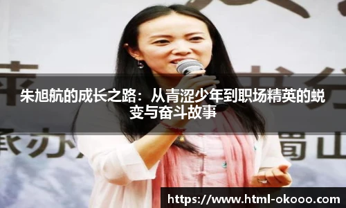 朱旭航的成长之路：从青涩少年到职场精英的蜕变与奋斗故事