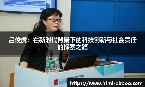 吕俊虎：在新时代背景下的科技创新与社会责任的探索之路