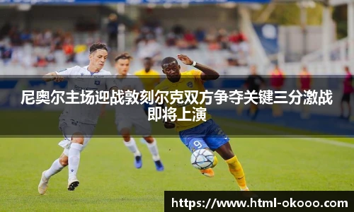 尼奥尔主场迎战敦刻尔克双方争夺关键三分激战即将上演