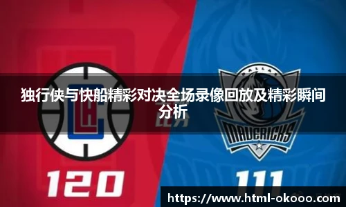 独行侠与快船精彩对决全场录像回放及精彩瞬间分析