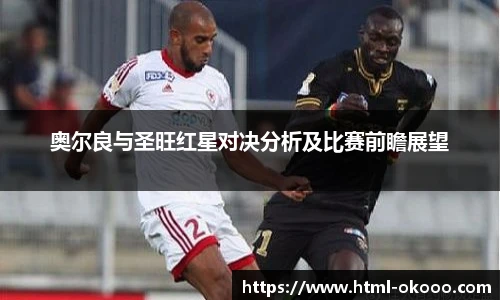奥尔良与圣旺红星对决分析及比赛前瞻展望