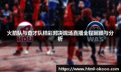 火箭队与奇才队精彩对决现场直播全程回顾与分析