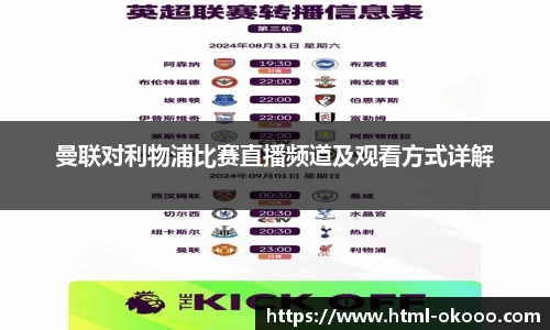 曼联对利物浦比赛直播频道及观看方式详解