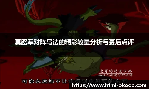 莫路军对阵乌法的精彩较量分析与赛后点评