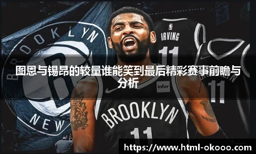 图恩与锡昂的较量谁能笑到最后精彩赛事前瞻与分析